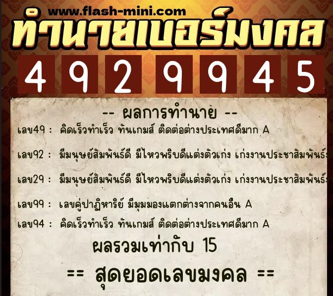 ทำนายเบอร์มงคล 0XX-4929945 ทำนายเบอร์มงคล หมายเลข 066-492994 ทำนายเบอร์มงคล 0XX-4929945 ทำนายเบอร์มงคล หมายเลข 066-492994