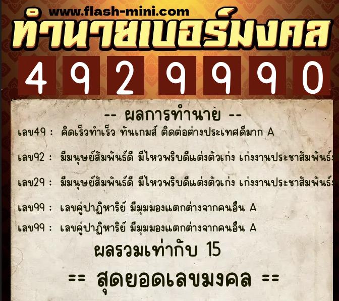 ทำนายเบอร์มงคล 0XX-4929990  ทำนายเบอร์มงคล หมายเลข 099-492999 