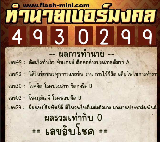 ทำนายเบอร์มงคล 0XX-4930299  ทำนายเบอร์มงคล หมายเลข 068-493029 