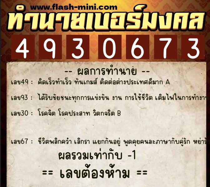 ทำนายเบอร์มงคล 0XX-4930673  ทำนายเบอร์มงคล หมายเลข 080-493067 