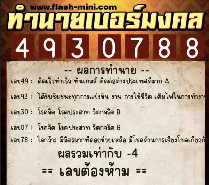 ทำนายเบอร์มงคล 0XX-4930788 ทำนายเบอร์มงคล หมายเลข 085-493078 ทำนายเบอร์มงคล 0XX-4930788 ทำนายเบอร์มงคล หมายเลข 085-493078