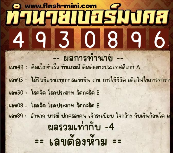 ทำนายเบอร์มงคล 0XX-4930896  ทำนายเบอร์มงคล หมายเลข 091-493089 