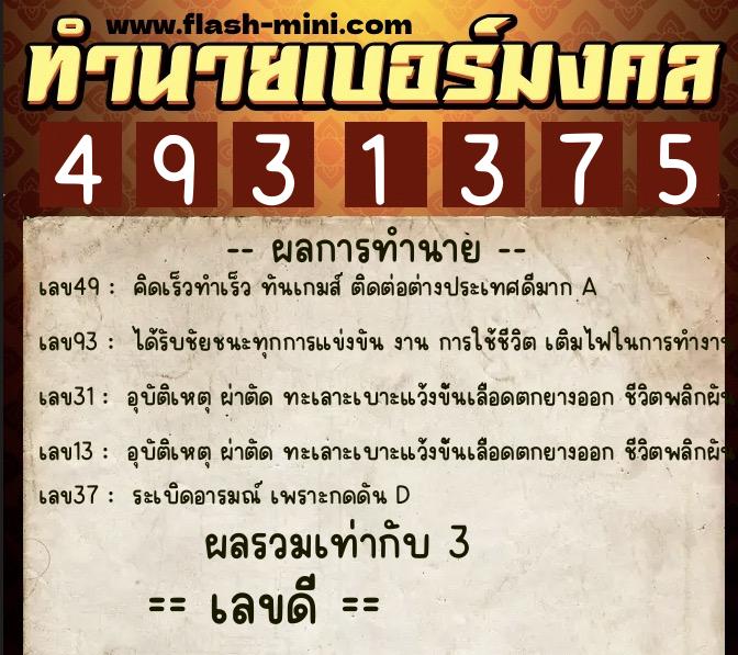 ทำนายเบอร์มงคล 0XX-4931375 ทำนายเบอร์มงคล หมายเลข 087-493137 ทำนายเบอร์มงคล 0XX-4931375 ทำนายเบอร์มงคล หมายเลข 087-493137