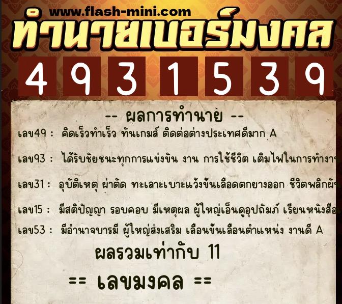 ทำนายเบอร์มงคล 0XX-4931539  ทำนายเบอร์มงคล หมายเลข 062-493153 