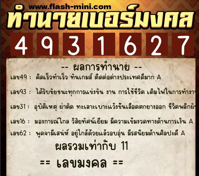 ทำนายเบอร์มงคล 0XX-4931627 ทำนายเบอร์มงคล หมายเลข 083-493162 ทำนายเบอร์มงคล 0XX-4931627 ทำนายเบอร์มงคล หมายเลข 083-493162