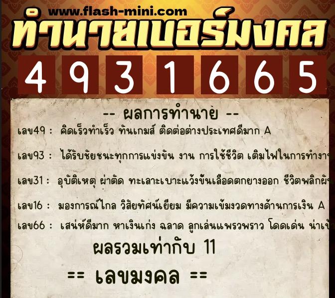 ทำนายเบอร์มงคล 0XX-4931665  ทำนายเบอร์มงคล หมายเลข 063-493166 
