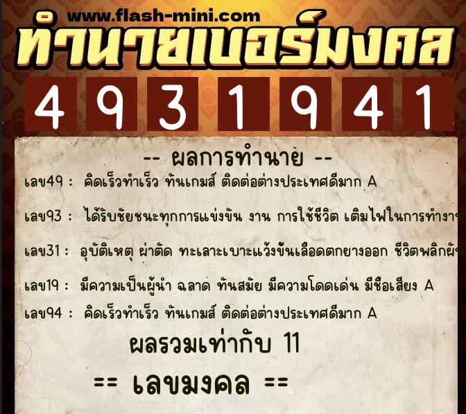 ทำนายเบอร์มงคล 0XX-4931941 ทำนายเบอร์มงคล หมายเลข 085-493194 ทำนายเบอร์มงคล 0XX-4931941 ทำนายเบอร์มงคล หมายเลข 085-493194