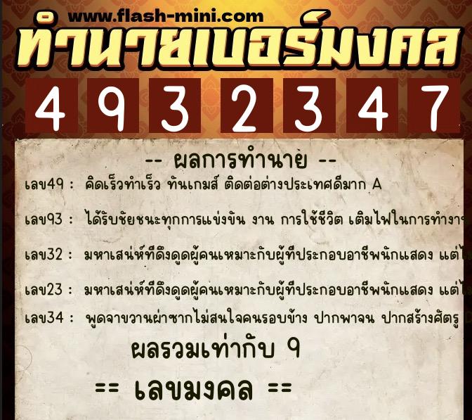ทำนายเบอร์มงคล 0XX-4932347 ทำนายเบอร์มงคล หมายเลข 091-493234 ทำนายเบอร์มงคล 0XX-4932347 ทำนายเบอร์มงคล หมายเลข 091-493234