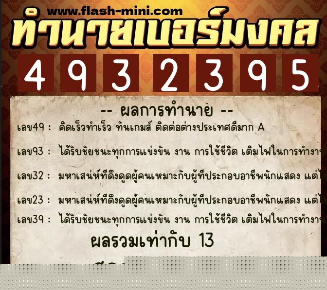 ทำนายเบอร์มงคล 0XX-4932395  ทำนายเบอร์มงคล หมายเลข 083-493239 