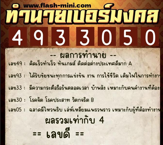ทำนายเบอร์มงคล 0XX-4933050  ทำนายเบอร์มงคล หมายเลข 080-493305 