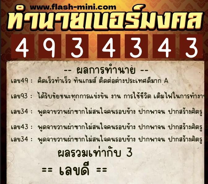 ทำนายเบอร์มงคล 0XX-4934343  ทำนายเบอร์มงคล หมายเลข 089-493434 
