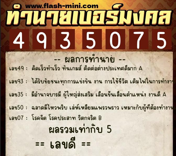 ทำนายเบอร์มงคล 0XX-4935075 ทำนายเบอร์มงคล หมายเลข 098-493507 ทำนายเบอร์มงคล 0XX-4935075 ทำนายเบอร์มงคล หมายเลข 098-493507