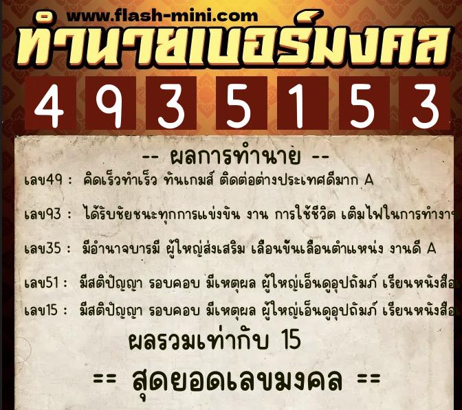 ทำนายเบอร์มงคล 0XX-4935153 ทำนายเบอร์มงคล หมายเลข 095-493515 ทำนายเบอร์มงคล 0XX-4935153 ทำนายเบอร์มงคล หมายเลข 095-493515