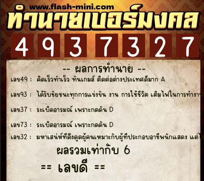 ทำนายเบอร์มงคล 0XX-4937327  ทำนายเบอร์มงคล หมายเลข 093-493732 