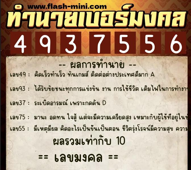 ทำนายเบอร์มงคล 0XX-4937556 ทำนายเบอร์มงคล หมายเลข 067-493755 ทำนายเบอร์มงคล 0XX-4937556 ทำนายเบอร์มงคล หมายเลข 067-493755