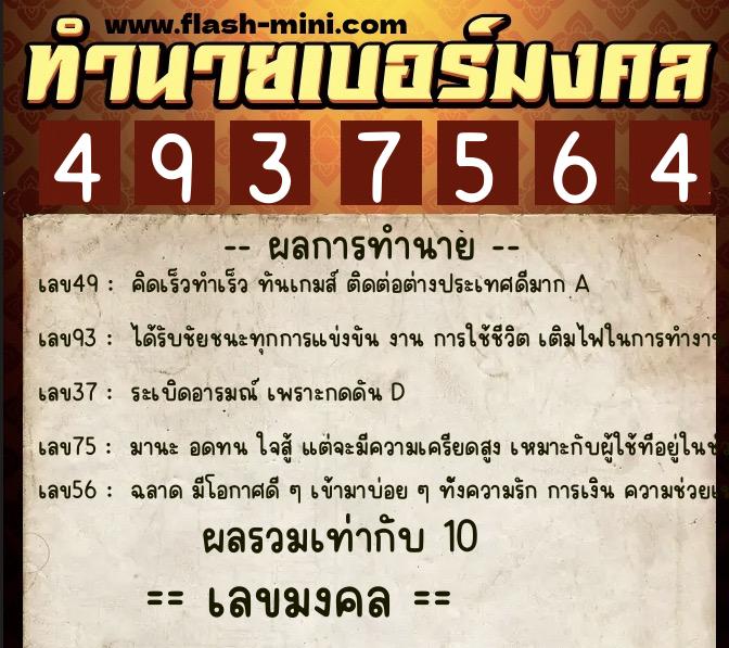 ทำนายเบอร์มงคล 0XX-4937564  ทำนายเบอร์มงคล หมายเลข 092-493756 