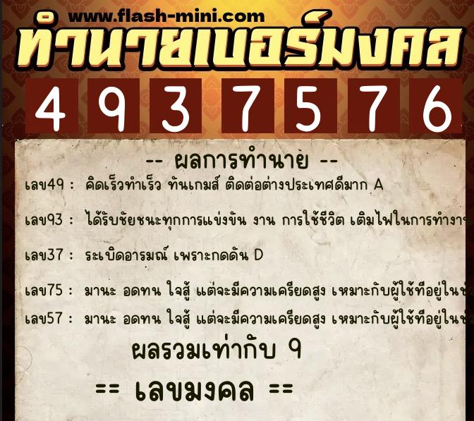 ทำนายเบอร์มงคล 0XX-4937576 ทำนายเบอร์มงคล หมายเลข 096-493757 ทำนายเบอร์มงคล 0XX-4937576 ทำนายเบอร์มงคล หมายเลข 096-493757