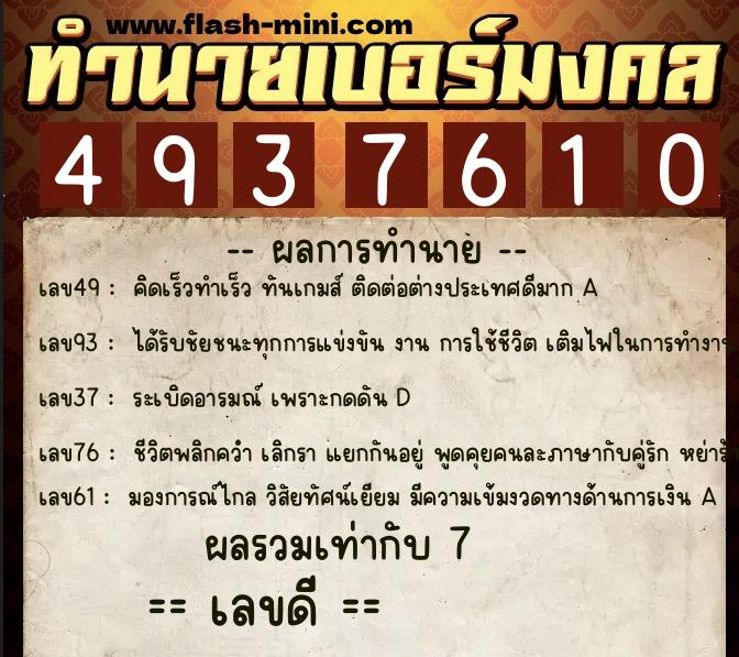 ทำนายเบอร์มงคล 0XX-4937610  ทำนายเบอร์มงคล หมายเลข 068-493761 