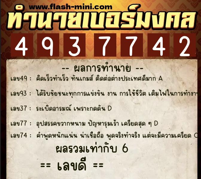 ทำนายเบอร์มงคล 0XX-4937742 ทำนายเบอร์มงคล หมายเลข 095-493774 ทำนายเบอร์มงคล 0XX-4937742 ทำนายเบอร์มงคล หมายเลข 095-493774