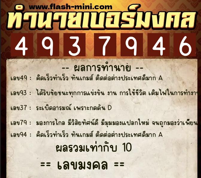 ทำนายเบอร์มงคล 0XX-4937946  ทำนายเบอร์มงคล หมายเลข 086-493794 