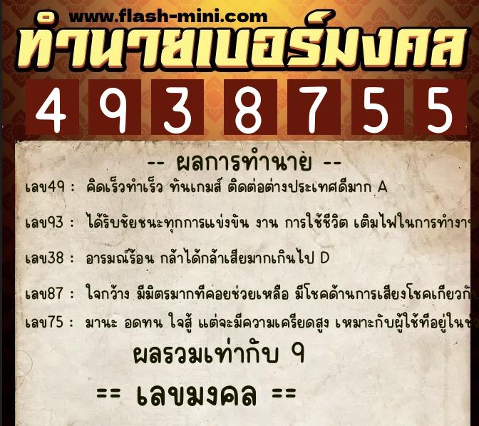 ทำนายเบอร์มงคล 0XX-4938755  ทำนายเบอร์มงคล หมายเลข 087-493875 