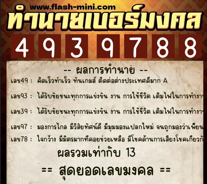 ทำนายเบอร์มงคล 0XX-4939788  ทำนายเบอร์มงคล หมายเลข 083-493978 