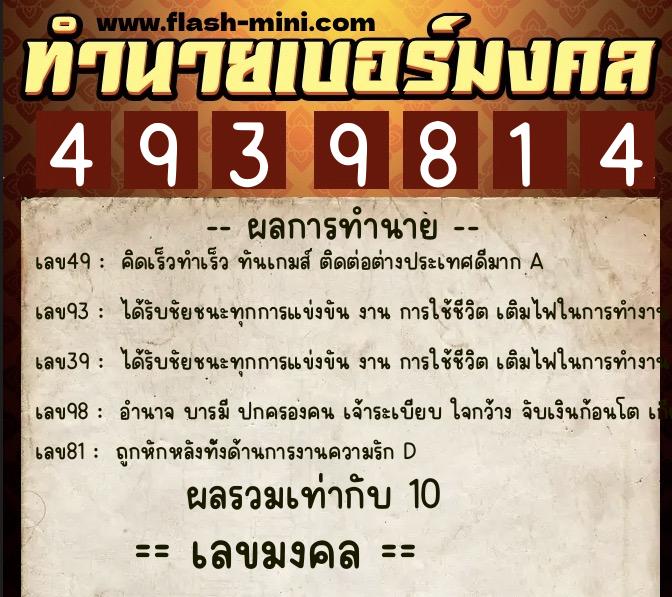 ทำนายเบอร์มงคล 0XX-4939814  ทำนายเบอร์มงคล หมายเลข 087-493981 