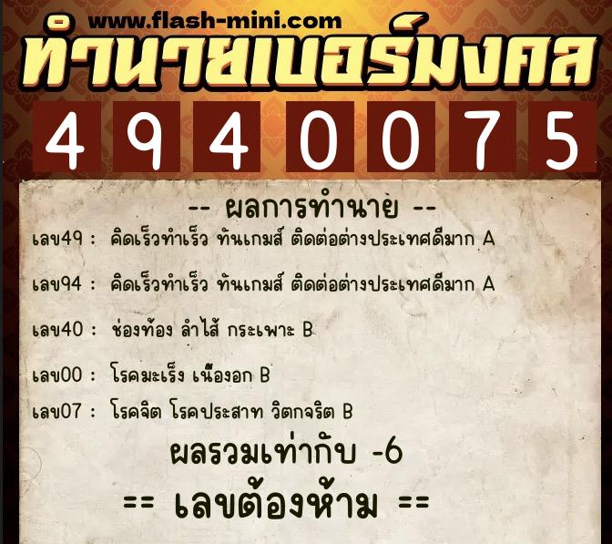 ทำนายเบอร์มงคล 0XX-4940075 ทำนายเบอร์มงคล หมายเลข 091-494007 ทำนายเบอร์มงคล 0XX-4940075 ทำนายเบอร์มงคล หมายเลข 091-494007