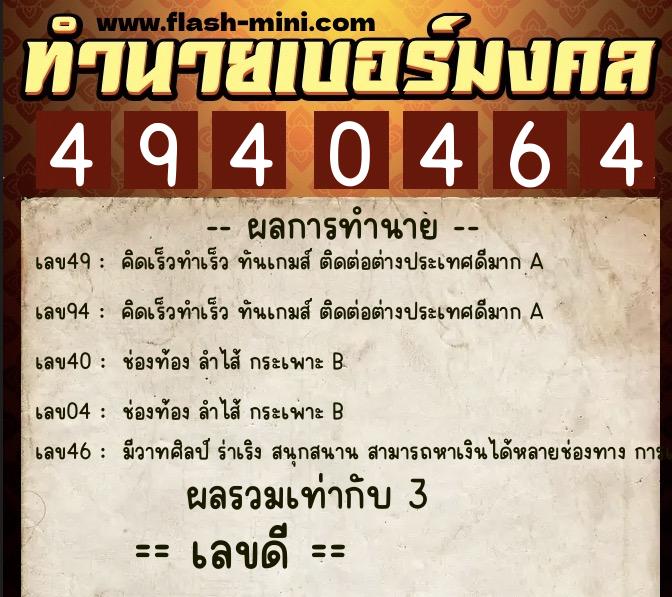 ทำนายเบอร์มงคล 0XX-4940464  ทำนายเบอร์มงคล หมายเลข 062-494046 