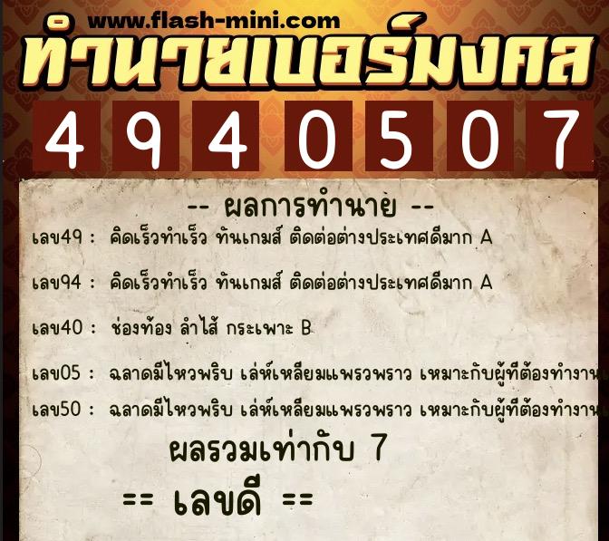 ทำนายเบอร์มงคล 0XX-4940507 ทำนายเบอร์มงคล หมายเลข 091-494050 ทำนายเบอร์มงคล 0XX-4940507 ทำนายเบอร์มงคล หมายเลข 091-494050