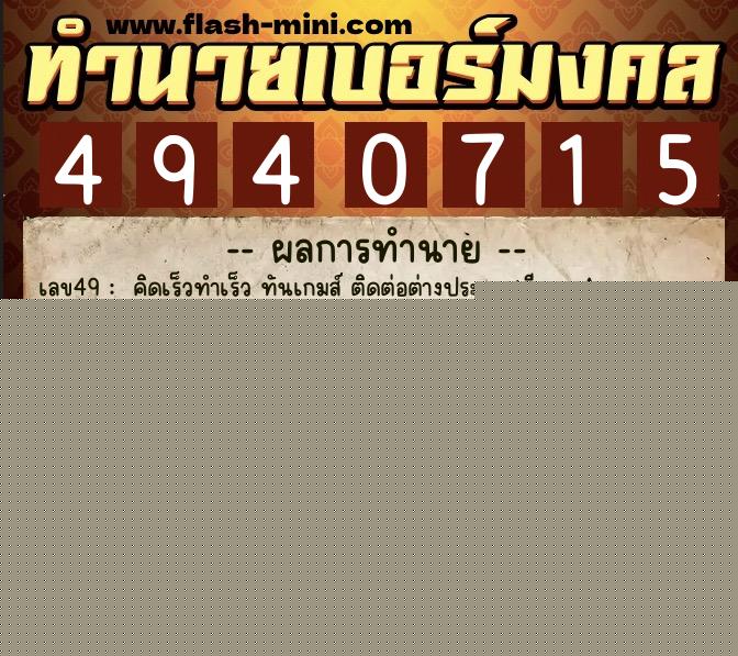 ทำนายเบอร์มงคล 0XX-4940715  ทำนายเบอร์มงคล หมายเลข 096-494071 