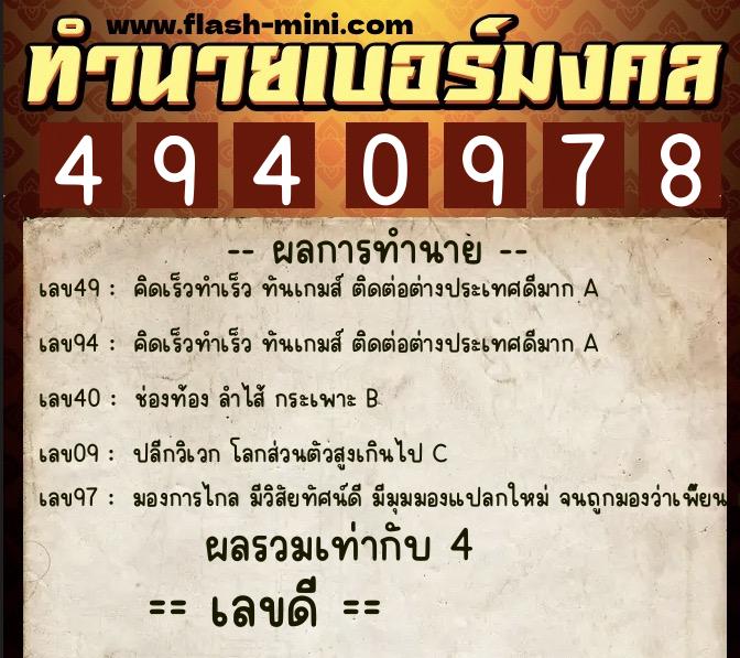 ทำนายเบอร์มงคล 0XX-4940978  ทำนายเบอร์มงคล หมายเลข 095-494097 
