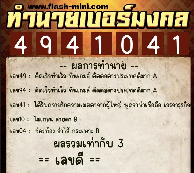 ทำนายเบอร์มงคล 0XX-4941041  ทำนายเบอร์มงคล หมายเลข 097-494104 