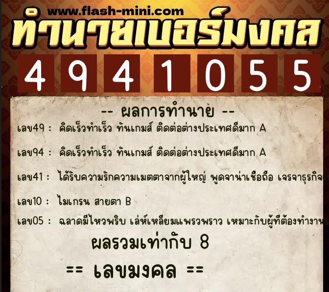 ทำนายเบอร์มงคล 0XX-4941055 ทำนายเบอร์มงคล หมายเลข 068-494105 ทำนายเบอร์มงคล 0XX-4941055 ทำนายเบอร์มงคล หมายเลข 068-494105