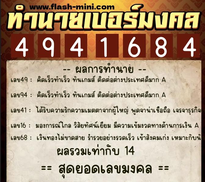 ทำนายเบอร์มงคล 0XX-4941684  ทำนายเบอร์มงคล หมายเลข 093-494168 