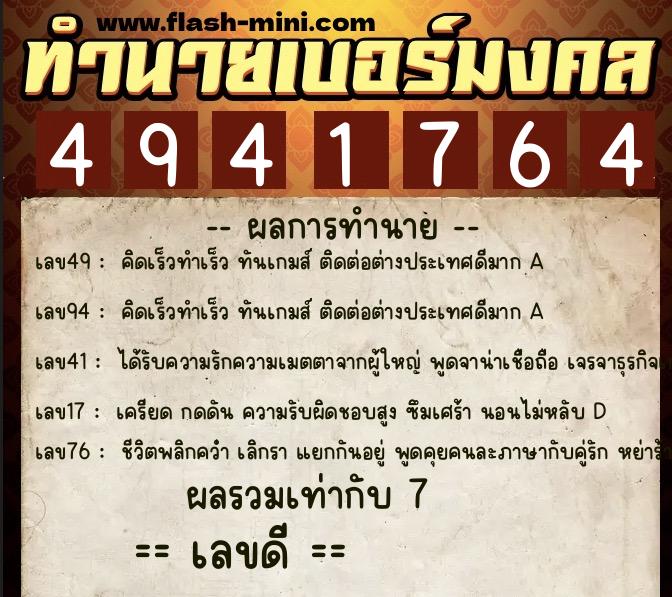 ทำนายเบอร์มงคล 0XX-4941764  ทำนายเบอร์มงคล หมายเลข 087-494176 