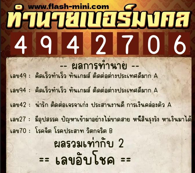 ทำนายเบอร์มงคล 0XX-4942706  ทำนายเบอร์มงคล หมายเลข 087-494270 