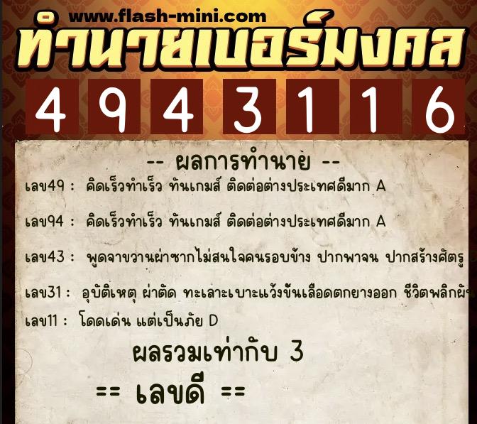 ทำนายเบอร์มงคล 0XX-4943116 ทำนายเบอร์มงคล หมายเลข 094-494311 ทำนายเบอร์มงคล 0XX-4943116 ทำนายเบอร์มงคล หมายเลข 094-494311