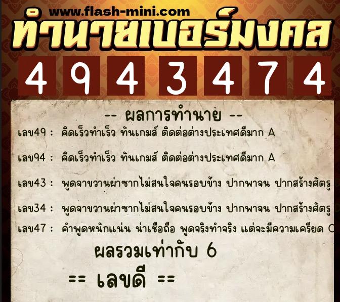 ทำนายเบอร์มงคล 0XX-4943474 ทำนายเบอร์มงคล หมายเลข 068-494347 ทำนายเบอร์มงคล 0XX-4943474 ทำนายเบอร์มงคล หมายเลข 068-494347
