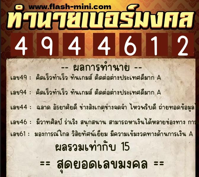 ทำนายเบอร์มงคล 0XX-4944612 ทำนายเบอร์มงคล หมายเลข 061-494461 ทำนายเบอร์มงคล 0XX-4944612 ทำนายเบอร์มงคล หมายเลข 061-494461