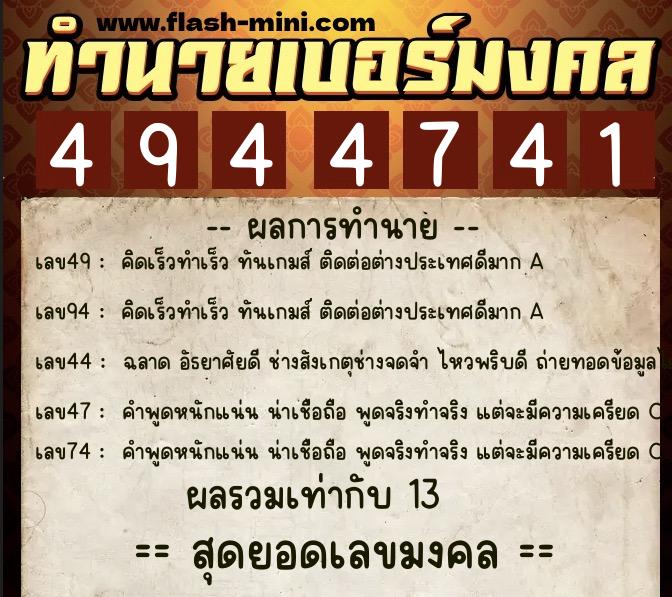 ทำนายเบอร์มงคล 0XX-4944741 ทำนายเบอร์มงคล หมายเลข 086-494474 ทำนายเบอร์มงคล 0XX-4944741 ทำนายเบอร์มงคล หมายเลข 086-494474
