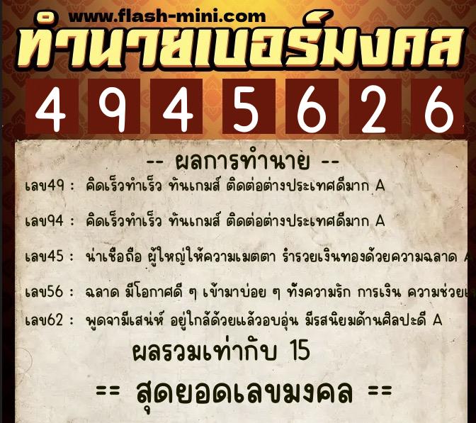 ทำนายเบอร์มงคล 0XX-4945626  ทำนายเบอร์มงคล หมายเลข 065-494562 
