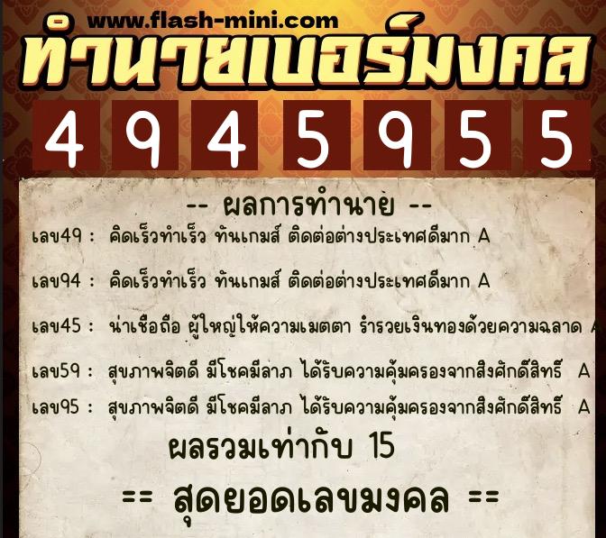 ทำนายเบอร์มงคล 0XX-4945955 ทำนายเบอร์มงคล หมายเลข 084-494595 ทำนายเบอร์มงคล 0XX-4945955 ทำนายเบอร์มงคล หมายเลข 084-494595