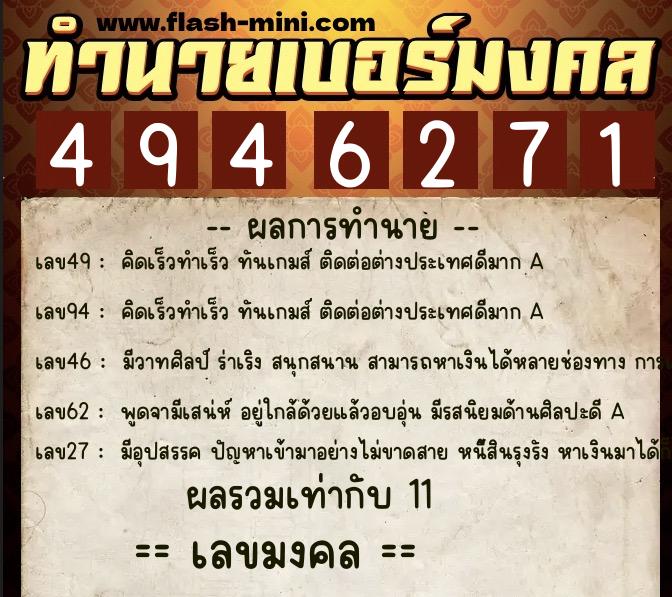 ทำนายเบอร์มงคล 0XX-4946271  ทำนายเบอร์มงคล หมายเลข 081-494627 