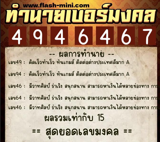 ทำนายเบอร์มงคล 0XX-4946467  ทำนายเบอร์มงคล หมายเลข 086-494646 