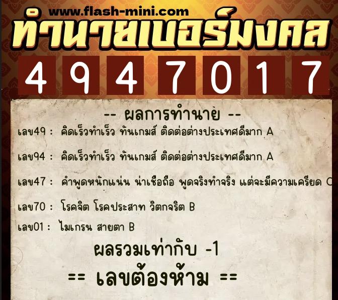 ทำนายเบอร์มงคล 0XX-4947017 ทำนายเบอร์มงคล หมายเลข 088-494701 ทำนายเบอร์มงคล 0XX-4947017 ทำนายเบอร์มงคล หมายเลข 088-494701