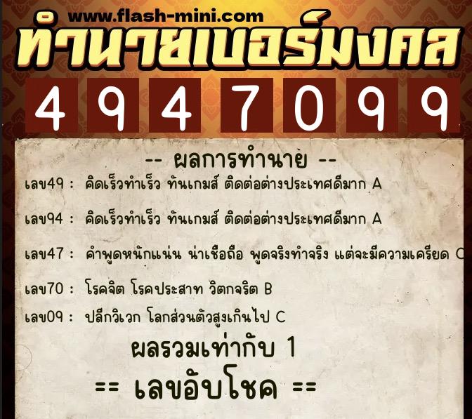 ทำนายเบอร์มงคล 0XX-4947099 ทำนายเบอร์มงคล หมายเลข 088-494709 ทำนายเบอร์มงคล 0XX-4947099 ทำนายเบอร์มงคล หมายเลข 088-494709