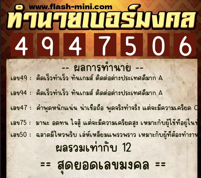 ทำนายเบอร์มงคล 0XX-4947506 ทำนายเบอร์มงคล หมายเลข 090-494750 ทำนายเบอร์มงคล 0XX-4947506 ทำนายเบอร์มงคล หมายเลข 090-494750