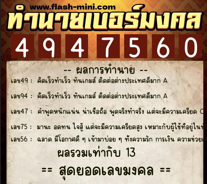 ทำนายเบอร์มงคล 0XX-4947560  ทำนายเบอร์มงคล หมายเลข 064-494756 