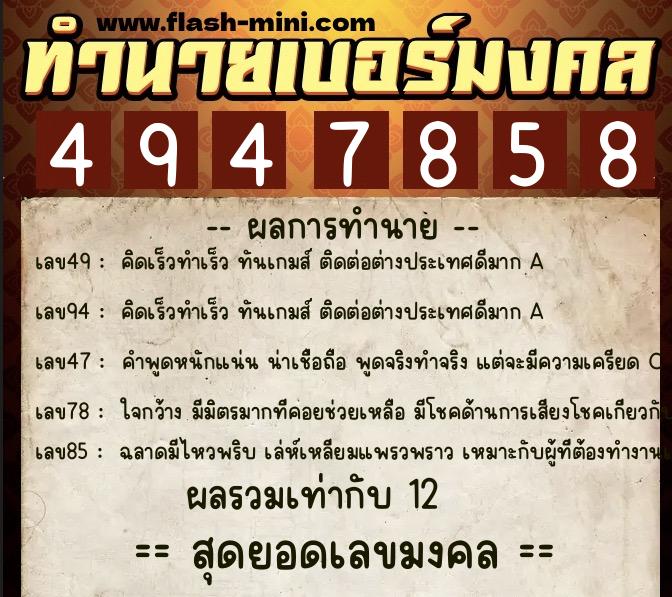 ทำนายเบอร์มงคล 0XX-4947858  ทำนายเบอร์มงคล หมายเลข 069-494785 